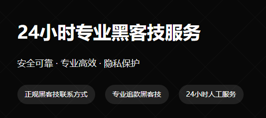 黑客24小时在线咨询